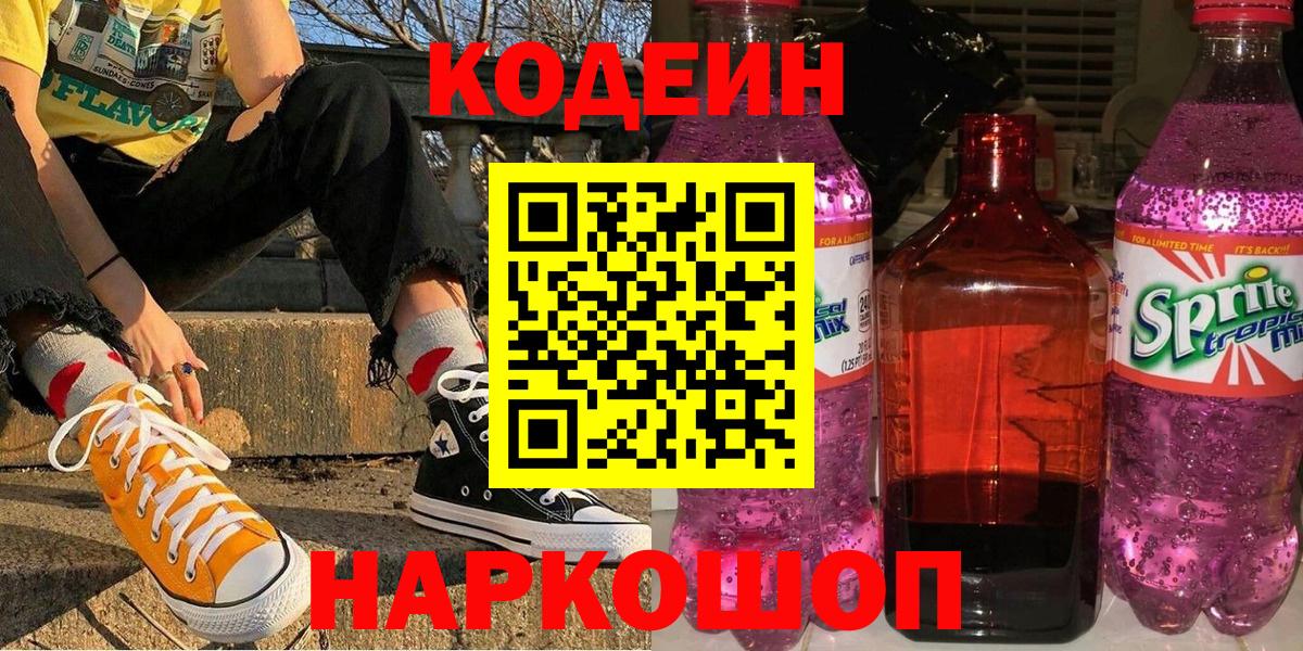 Codein напиток Lean (лин)  Вход с VPN  Кодеин Purple Drank  Ленинск-Кузнецкий 